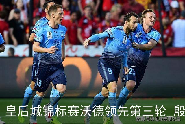 皇后城锦标赛沃德领先第三轮 殷若宁T10科达T19
